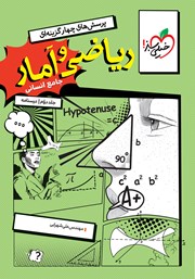 کتاب پرسش‌های چهار گزینه‌ای ریاضی و آمار جامع - رشته انسانی - جلد دوم (درسنامه)