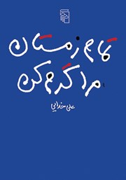 کتاب تمام زمستان مرا گرم کن