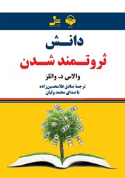 معرفی و دانلود کتاب صوتی دانش ثروتمند شدن