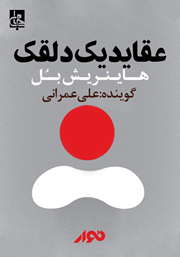 معرفی و دانلود کتاب صوتی عقاید یک دلقک