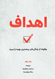 معرفی و دانلود کتاب اهداف: چگونه از زندگیتان بیشترین بهره را ببرید