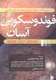معرفی و دانلود کتاب فوندوسکوپی آسان