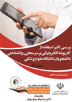 معرفی و دانلود کتاب بررسی تاثیر استفاده از کارپوشه الکترونیکی بر سرسختی روانشناختی