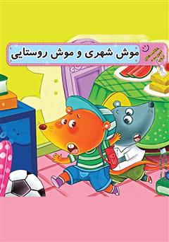معرفی و دانلود کتاب موش شهری و موش روستایی