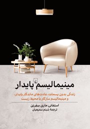 کتاب مینیمالیسم پایدار
