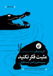 معرفی و دانلود کتاب صوتی مثبت فکر نکنید