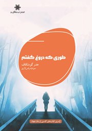 کتاب طوری که دروغ گفتم