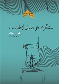 معرفی و دانلود کتاب سنگفرش هر خیابان از طلاست