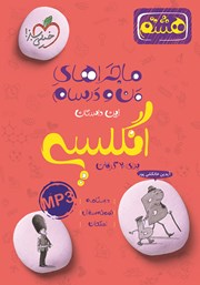 معرفی و دانلود کتاب ماجراهای من و درسام: انگلیسی - هشتم