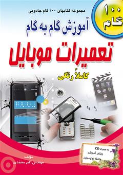 معرفی و دانلود کتاب آموزش گام به گام تعمیرات موبایل