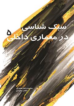معرفی و دانلود کتاب سبک شناسی در معماری داخلی 5