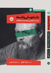 معرفی و دانلود کتاب داستایوسکی و فلسفه