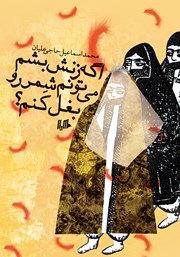 معرفی و دانلود کتاب اگه زنش بشم می‌تونم شمر رو بغل کنم؟
