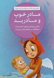 معرفی و دانلود کتاب مادر خوب و مادر بد