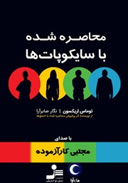معرفی و دانلود کتاب صوتی محاصره شده با سایکوپات‌ها