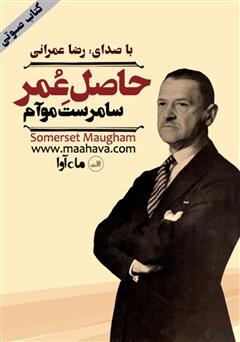 معرفی و دانلود کتاب صوتی حاصل عمر