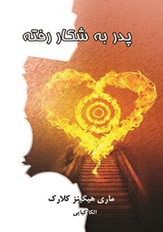 معرفی و دانلود کتاب پدر به شکار رفته