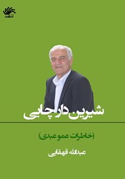 معرفی و دانلود کتاب شیرین دار چایی (خاطرات عمو عبدی)