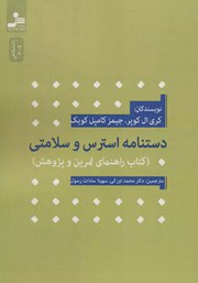 معرفی و دانلود کتاب دستنامه استرس و سلامتی