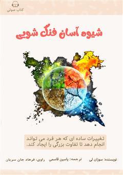 معرفی و دانلود کتاب صوتی شیوه‌ی آسان فنگ شویی