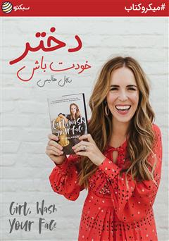 معرفی و دانلود خلاصه کتاب صوتی خودت باش دختر
