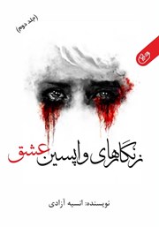 معرفی و دانلود کتاب زنگارهای واپسین عشق - جلد دوم