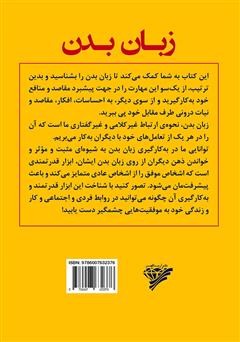 پشت جلد کتاب کتاب زبان بدن و استفاده از آن برای شناخت و جذب دیگران