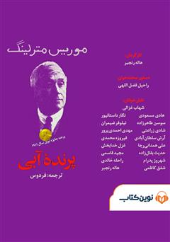 معرفی و دانلود نمایش صوتی پرنده آبی