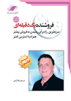 معرفی و دانلود کتاب صوتی فروشنده یک دقیقه‌ای