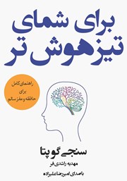 معرفی و دانلود کتاب صوتی برای شمای تیزهوش‌تر