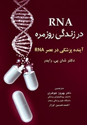 کتاب RNA در زندگی روزمره