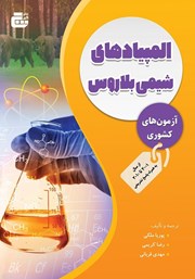 معرفی و دانلود کتاب المپیادهای شیمی بلاروس