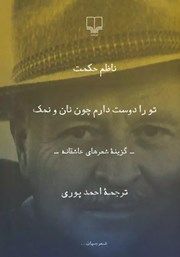 معرفی و دانلود کتاب تو را دوست دارم چون نان و نمک