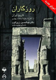معرفی و دانلود کتاب صوتی روزگاران: تاریخ ایران از آغاز تا سقوط سلطنت پهلوی (اجرای جدید)