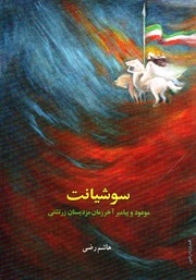 معرفی و دانلود کتاب سوشیانت / سوشیانس / استدریکا