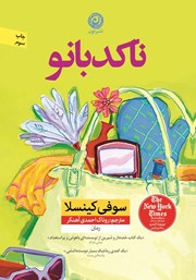 معرفی و دانلود کتاب ناکدبانو
