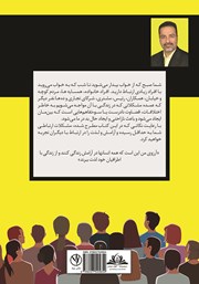 پشت جلد کتاب کتاب آموزش جامع مهارت‌های ارتباطی