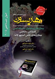 معرفی و دانلود کتاب هاریسون بیماری‌های روماتولوژی و دستگاه ایمنی 2015 (ویراست نوزدهم): کمپلکس سازگاری، بیماری‌های نقص ایمنی اولیه