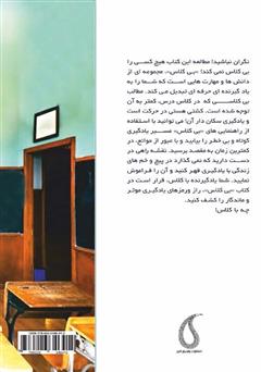 پشت جلد کتاب کتاب بی‌کلاس: راهکارهای یادگیری موثر و ماندگار