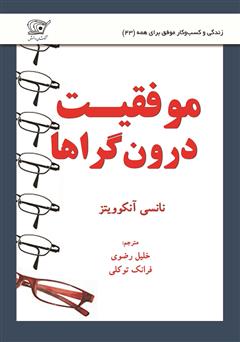 معرفی و دانلود کتاب موفقیت درون گراها