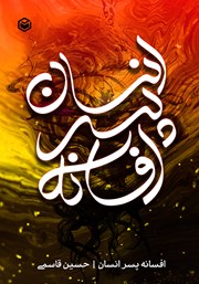 معرفی و دانلود کتاب افسانه پسر انسان