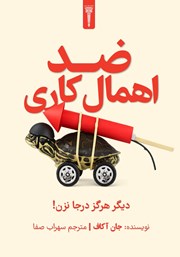کتاب ضد اهمال کاری