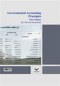 پشت جلد کتاب کتاب اصول حسابداری دولتی - جلد اول پشت جلد کتاب کتاب اصول حسابداری دولتی - جلد اول