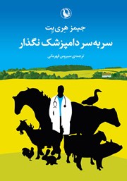 معرفی و دانلود کتاب سر به سر دامپزشک نگذار