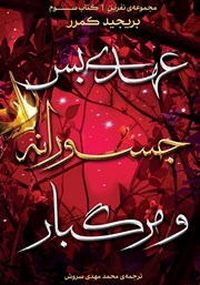 معرفی و دانلود کتاب عهدی بس جسورانه و مرگبار