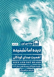 معرفی و دانلود کتاب دیده اما نشنیده