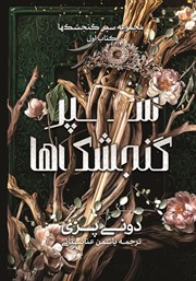 معرفی و دانلود کتاب سپر گنجشک‌ها