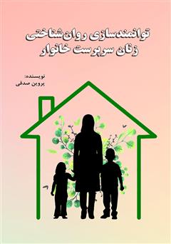 معرفی و دانلود کتاب توانمندسازی روانشناختی زنان سرپرست خانوار