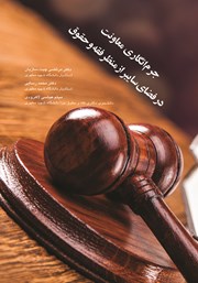 معرفی و دانلود کتاب جرم‌ انگاری معاونت در فضای سایبر از منظر فقه و حقوق