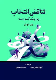 معرفی و دانلود کتاب تناقض انتخاب: چرا بیشتر کمتر است؟